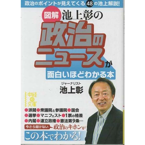 （古本）[図解]池上彰の 政治のニュースが面白いほどわかる本 池上彰 中経出版 AI0594 201...
