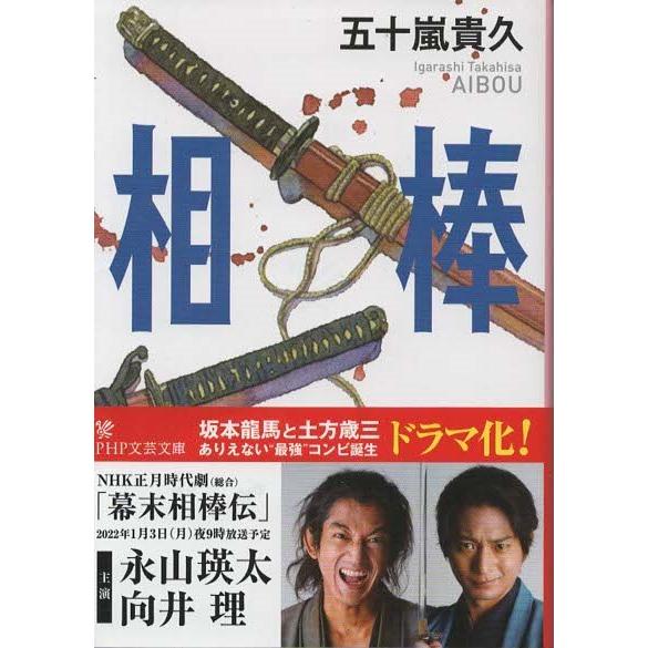（古本）相棒 五十嵐貴久 PHP研究所 AI0605 20101029発行