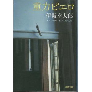 重力ピエロ/伊坂幸太郎 : bookfanプレミアム - 通販 - Yahoo!ショッピング