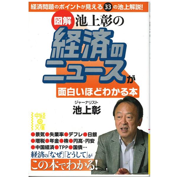 （古本）[図解] 池上彰の 経済のニュースが面白いほどわかる本 池上彰 中経出版 AI0638 20...