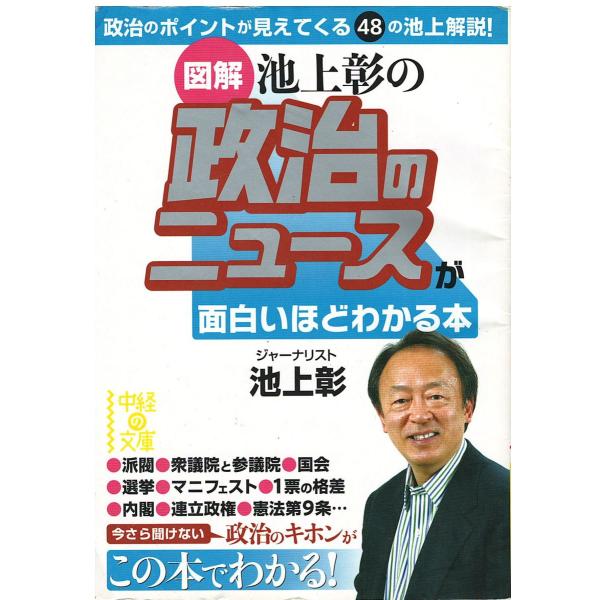 （古本）[図解]池上彰の 政治のニュースが面白いほどわかる本 池上彰 中経出版 AI0639 201...