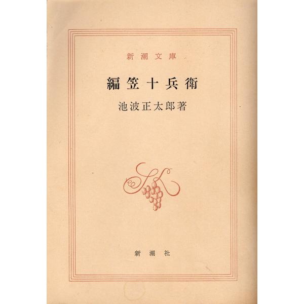 （古本）編笠十兵衛 池波正太郎 カバーなし 新潮社 AI0741 19770330発行
