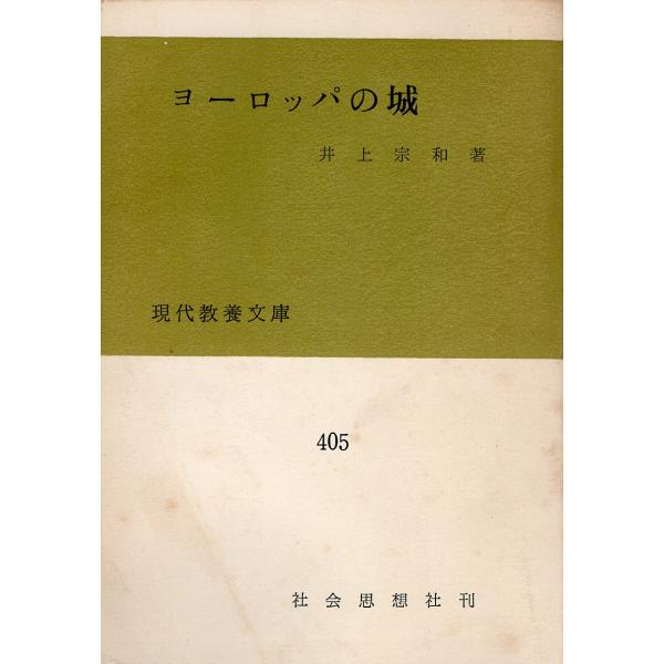 （古本）ヨーロッパの城 井上宗和 社会思想社 AI0853 19621215発行
