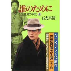 （古本）誰のために 石光真清の手記 4 石光真清 中央公論社 AI0873 19791210発行