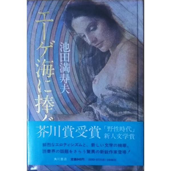 （古本）エーゲ海に捧ぐ 池田満寿夫 角川書店 AI5034 19770430発行
