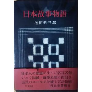 古本）杳子 妻隠 古井由吉 河出書房新社 FU5137 19710125発行 : 古書