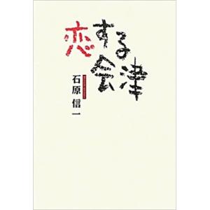古本）会津人が書けなかった会津戦争 会津への手紙 牧野登 歴史