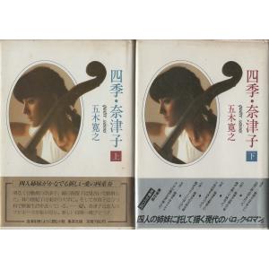 （古本）四季・奈津子 上下2冊組 五木寛之 集英社 AI5267 19790710発行｜aizuno