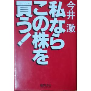 （古本）私ならこの株を買う! 今井澂 袋とじ開け跡あり 徳間書店 AI5330 19991130発行｜aizuno