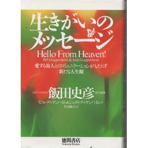 （古本）生きがいのメッセージ 愛する故人とのコミュニケーションがもたらす新たな人生観 飯田史彦編集 徳間書店 AI5563 19990430発行｜aizuno