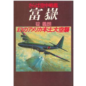 （古本）さらば空中戦艦富嶽 碇義朗 徳間書店 AI5626 19791205発行｜aizuno