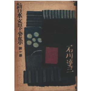 現代日本文學全集 1巻～57巻 59巻～73巻 75巻～82巻 84巻～93巻 古本）新日本文学全集9 武田麟太郎 改造社 TA5553 19401120発行 : 古書