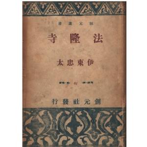 （古本）法隆寺 伊東忠太 創元社 AI5646 19351115発行