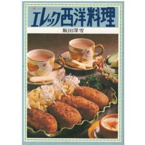 （古本）エレック西洋料理 飯田深雪 図書出版ドム AI5715 19751201発行