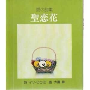 （古本）聖恋花 愛の詩集 イソヒロミ PHP研究所 AI5835 1981発行