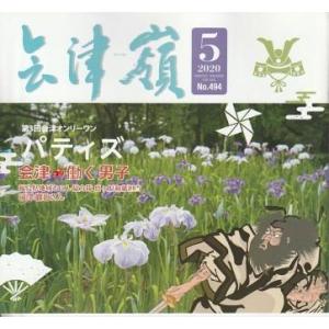 （古本）会津嶺 2020年5月第494号 第3回会津オンリーワン パティズ あいづね情報出版舎 AN...