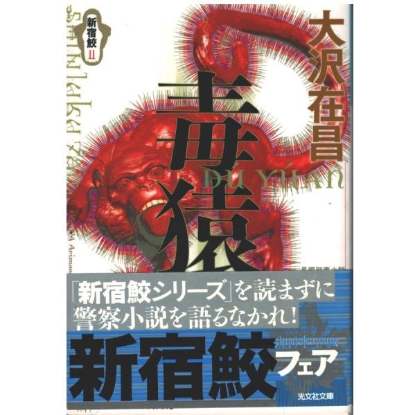（古本）毒猿 新宿鮫〈2〉 大沢在昌 光文社 AO0259 19980820発行