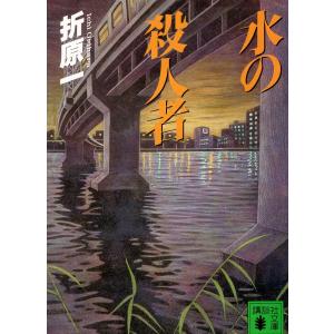 （古本）水の殺人者 折原一 講談社 AO0303 19960815発行｜aizuno