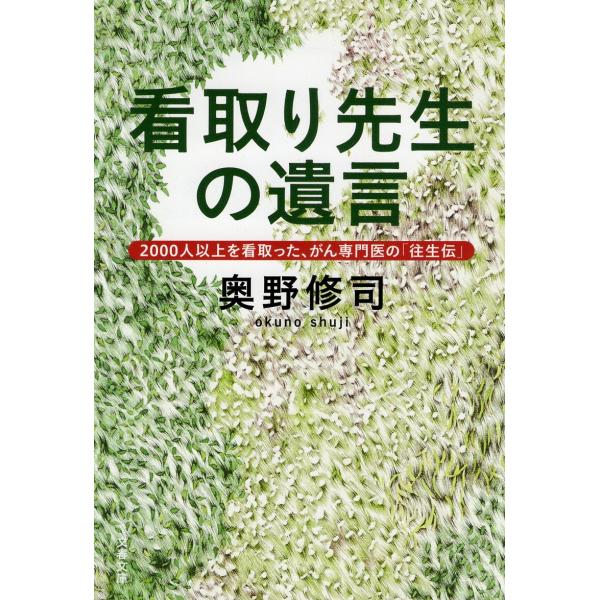 （古本）看取り先生の遺言 2000人以上を看取った、がん専門医の「往生伝」 奥野修司 文藝春秋 AO...