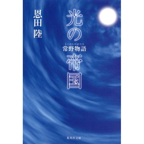 （古本）光の帝国 常野物語 恩田陸 集英社 AO0319 20000925発行