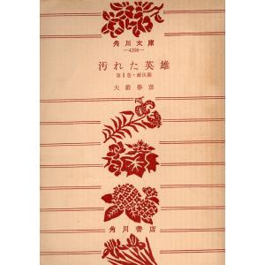 古本）蒲団・幼きもの 田山花袋 裸本 角川書店 TA0305 19550415発行
