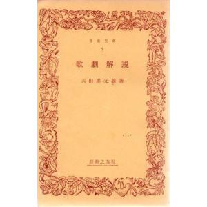 （古本）歌劇解説 大田黒元雄 音楽之友社 AO0415 19500710発行