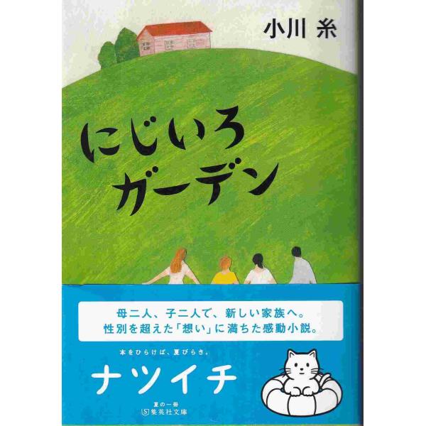 （古本）にじいろガーデン 小川糸 集英社 AO0454 20170525発行