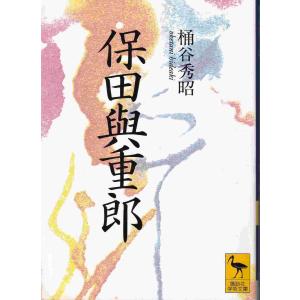 （古本）保田與重郎 桶谷秀昭 講談社 AO0469 19961210発行｜aizuno