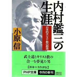 （古本）内村鑑三の生涯 日本的キリスト教の創造 小原信 ヨレあり PHP研究所 AO0523 199...