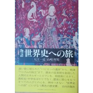 古本）解説 世界史年表 村川堅太郎 山川出版社 MU8011 19790110発行