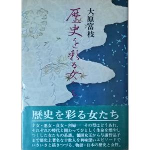 （古本）歴史を彩る女たち 大原富枝 東邦出版 AO5073 19740815発行｜aizuno