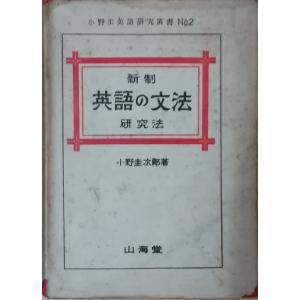 古本)新制英語の文法研究法 小野圭次郎 書き込み、シミあり 古本)新制英語の文法研究法 小野圭次郎 書き込み、シミあり