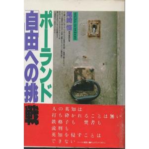 （古本）ポーランド「自由」への挑戦 尾崎恒 PHP研究所 AO5359 19810826発行