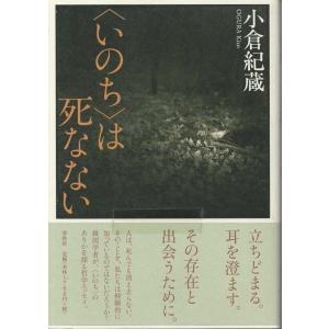 （古本）〈いのち〉は死なない 小倉紀蔵 春秋社 AO5391 20121010発行