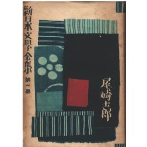 古本）新日本文学全集9 武田麟太郎 改造社 TA5553 19401120発行 : 古書