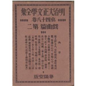 古本）明治大正文学全集22 國木田独歩 国木田独歩 函付き、背割れあり
