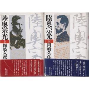 （古本）陸奥宗光 上下2冊組 岡崎久彦 PHP研究所 AO5550 19871204発行