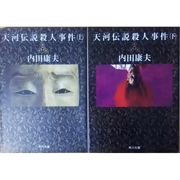 （古本）天河伝説殺人事件 上下2冊組 内田康夫 角川書店 AU0006 19900610発行