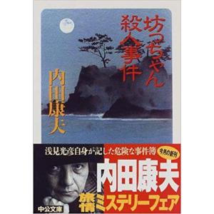 （古本）坊っちゃん殺人事件 内田康夫 中央公論社 AU0077 19970603発行｜古書 会津野 Yahoo!店