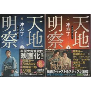 （古本）天地明察 上下2冊組 冲方丁 角川書店 AU0200 20120521発行｜aizuno