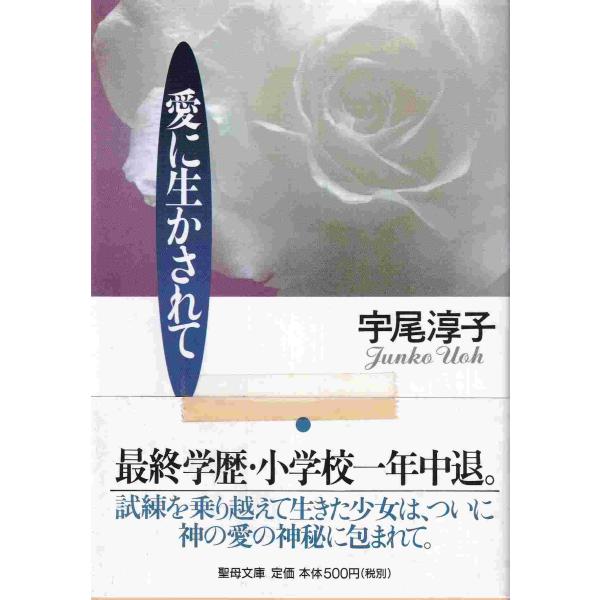 （古本）愛に生かされて 宇尾淳子 聖母の騎士社 AU0330 19971225発行
