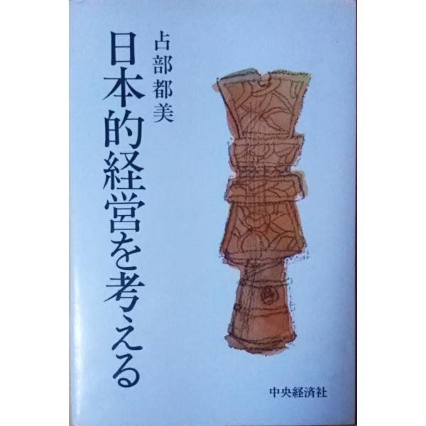 （古本）日本的経営を考える 占部都美 中央経済社 AU5053 19780620発行