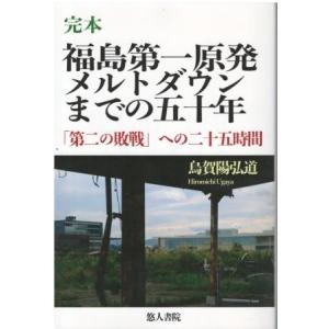 （古本）完本 福島第一原発 メルトダウンまでの五十年 「第二の敗戦」への二十五時間 烏賀陽弘道 マー...