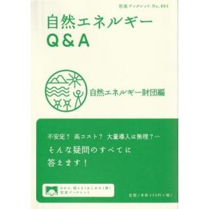 （古本）自然エネルギーQ&amp;A 自然エネルギー財団 岩波書店 BL0023 20131004発行