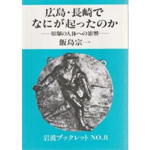 （古本）広島・長崎でなにが起ったのか 原爆の人体への影響 飯島宗一 岩波書店 BL0094 1982...