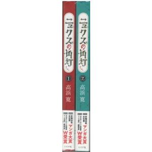 （古本）ニュクスの角灯 1-2 2冊組 高浜寛 リイド社 C00011