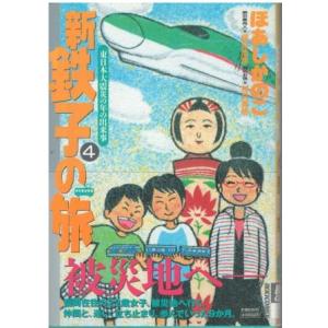 （古本）新・鉄子の旅 4 ほあしかのこ 小学館 C00210