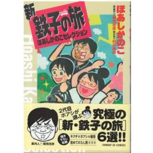 （古本）新・鉄子の旅 ほあしかのこセレクション ほあしかのこ 小学館 C00211