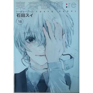 古本 東京喰種トーキョーグール Re 16 石田スイ 集英社 C 発行 最安値 価格比較 Yahoo ショッピング 口コミ 評判からも探せる