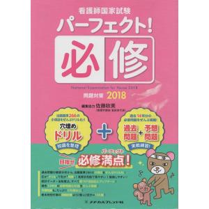 （古本）看護師国家試験 パーフェクト! 必修問題対策2018 佐藤政美 図書館除籍本につき特価 メヂカルフレンド社 D00057 20170406 発行｜aizuno